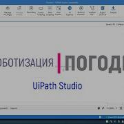 Делаем первого робота в UiPath Studio RPA