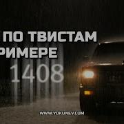 Разбор Как строятся твисты на примере фильма 1408