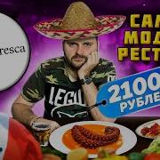 Осьминог за 2100 рублей НЕ ЗАПЛАТИЛ за блюда Бар от El Copitas Обзор ресторана Sangre Fresca