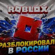 УРА РОБЛОКС РАЗБЛОКИРОВАЛИ В РОССИИ ВЕРНУЛИРОБЛОКС Roblox снова работает в РФ