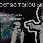 МЕМ С КОСМОНАВТАМИ ЗНАЧЕНИЕ Always Has Been