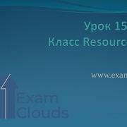 Класс ResourceBundle в языке Java Урок 15 Часть 3