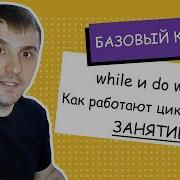 Как работают циклы While и Do While Занятие 11 С с нуля
