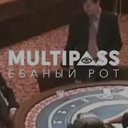 MULTIPASS Ёбаный рот