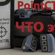 PointCTRL Что это и зачем