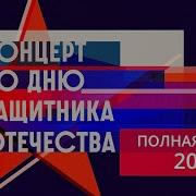 Концерт ко Дню защитника Отечества 2025 ПОЛНАЯ ВЕРСИЯ