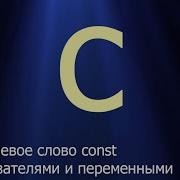 32 Ключевое слово Const с указателями и переменными Язык C для начинающих