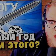 Я тренировался ГОД чтобы поднять этот МЕЧ РЕАКЦИЯ T2x2