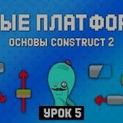 Новые платформы Урок 5 Основы Construct 2