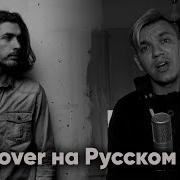 Hozier Take Me To Church на Русском Cover
