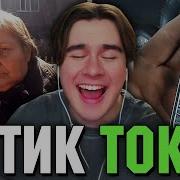 Братишкин СМОТРИТ ТИК ТОК 91 ЧАСТЬ