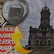 Секретные подвалы и ритуальные погребения Латынской церкви в Подмосковных Дубровицах