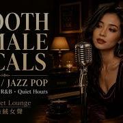 Smooth Female Vocals Lounge Jazz Pop Neo Soul 工作閱讀放鬆 午後安靜聽的絲絨女聲