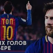 ТОП 10 ЛУЧШИХ ГОЛОВ МЕССИ В КАРЬЕРЕ 10 САМЫХ НЕВЕРОЯТНЫХ ГОЛОВ ЛИОНЕЛЯ МЕССИ GOAL24
