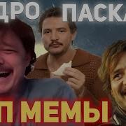 Педро Паскаль Мемы Откуда все эти МЕМЫ