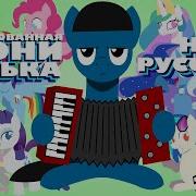 Брони Полька Анимация Viva Reverie