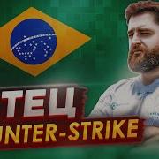 ОН СОЗДАЛ CS В БРАЗИЛИИ НО ЦЕНОЙ ЧЕГО Легендарный игрок Gabriel FalleN Toledo