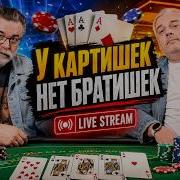 Карточный стрим Мистера Тьера Pokershik в гостях LIVE трансляция Mistertier