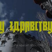 Артем Кинг Ну здравствуй Official Video