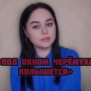 Виктория Барс Под окном черёмуха колышется