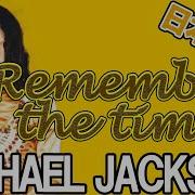 Michael Jackson Remember The Time 日本語訳 和訳