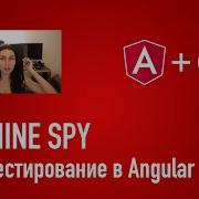 Unit тестирование в Angular Как использовать Jasmine Spy