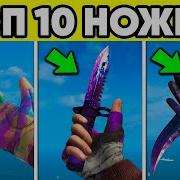 Топ 10 ЛУЧШИХ НОЖЕЙ в СТАНДОФФ 2 САМЫЙ СИЛЬНЫЙ НОЖ