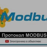 Протокол MODBUS