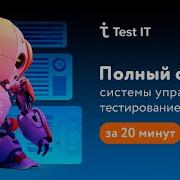 Полный обзор системы управления тестированием Test IT за 20 минут