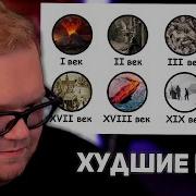 Худший год каждого столетия РЕАКЦИЯ T2X2