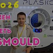 Посетили Rosmould 3D TECH 2026 Посмотри со мной все самое интересное