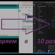 Ускорение компиляции Arduino IDE в 10 раз Как легко перейти на PlatformIO