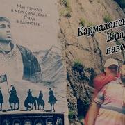 Кармадонское ущелье 20 лет спустя