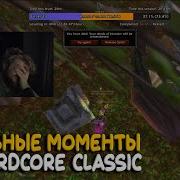 Забавные моменты на Hardcore World Of Warcraft Classic часть 2