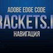 Навигация в Brackets Edge Code S3e4 By DenKind