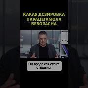 Доктор Мясников о том когда парацетамол опасен Shorts