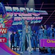 Ольга Бузова Верни BIG LOVE SHOW 2024