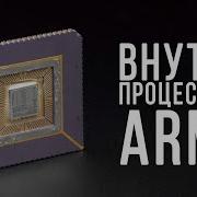 Внутри процессора ARM1
