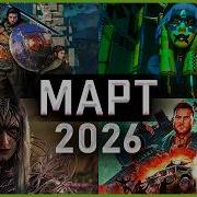 Игры Марта 2026 Самые Ожидаемые игры