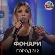 Город 312 Фонари LIVE Авторадио
