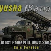 Katyusha Катюша Most Powerful Epic Version Russian WWII Song Aura Vault