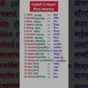 English To Nepali Word Meaning English Speaking Practice For Beginners English Learnenglish