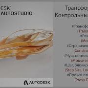 Autodesk Alias Трансформация Контрольных вертексов Move CV RUS