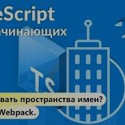 Как создавать пространства имен Модули Webpack TypeScript для начинающих Урок 4