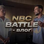 NBC BATTLE ПОДГОТОВКА
