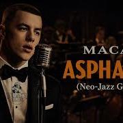 MACAN Асфальт восемь Neo Jazz Groove Version