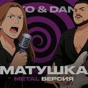 DAN ROCK ДЕНИС ГУЖЕНКО МАТУШКА Cover