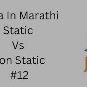 Java In Marathi Static Vs Non Static Variables And Methods Programminginmarathi Javainmarathi
