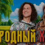 Народный хит MEGA HIT