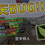 沁欸 太誇張 伊卡 鞭子劍 飛天BUG 演示 真的變空中飛人了啦 CSO